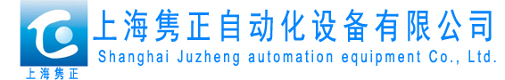 上海雋正自動(dòng)化設(shè)備有限公司